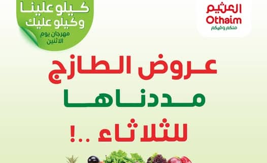 عروض العثيم