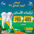 عروض اليوم الوطني 93 عروض عيادة عيد كلينك للأسنان اليوم 26 سبتمبر الموافق 11 ربيع الأول 1445