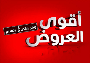 افضل العروض علي المنتجات