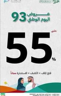 عروض اليوم الوطني 93 عروض مركز المهيدب للأسنان اليوم 24/9/2023 الموافق 9 ربيع الأول 1445