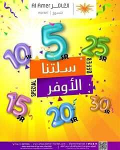 عروض العامر ماركت