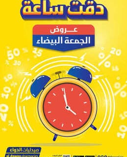 عروض صيدليات الدواء