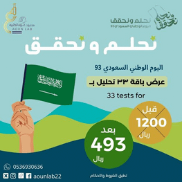 عروض اليوم الوطني 93 عروض مختبر عون الطبي اليوم 17/9/2023 الموافق 2 ربيع الأول 1445