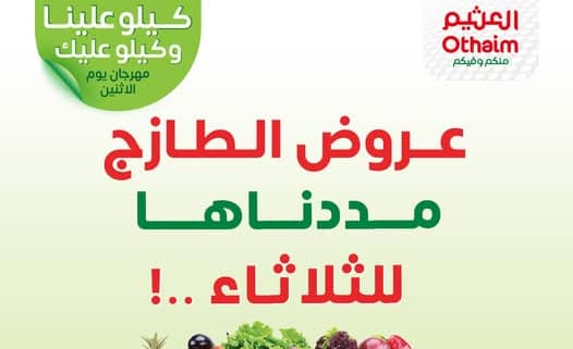 عروض العثيم