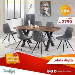 عروض صفوة للمفروشات