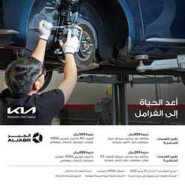 عروض كيا لجبر
