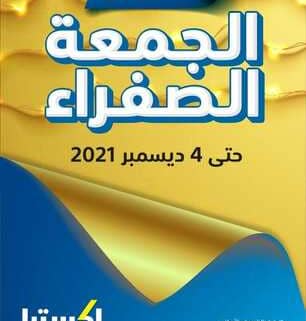 عروض اكسترا الجمعة الصفراء 24 نوفمبر 2021 الموافق 19 ربيع الثاني 1443 عروض Mega Sale