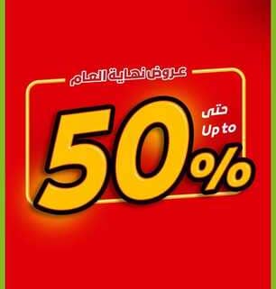 عروض بنده العروض الاسبوعية 29 ديسمبر 2021 الموافق 25 جمادى الاول 1443