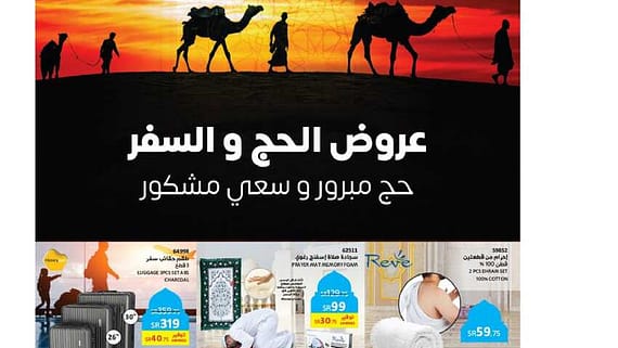 Saco عروض الحج و السفر 00001