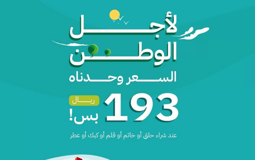 عروض اليوم الوطني 93 عروض عطور كارديال للإكسسوارات 17/9/2023 الموافق 2 ربيع الأول 1445