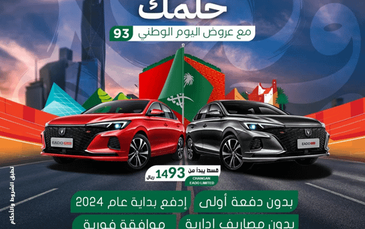 عروض اليوم الوطني 93 عروض شركة الكثيري للسيارات 17/9/2023 الموافق 2 ربيع الأول 1445