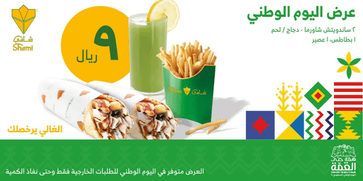 عروض اليوم الوطني 93 عروض مطاعم الطازج 17 سبتمبر 2023 الموافق 2 ربيع الأول 1445