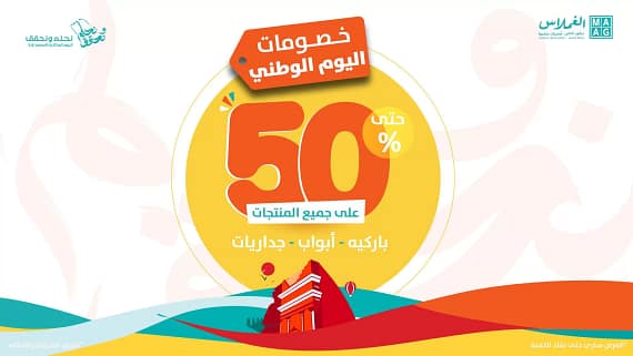 عروض اليوم الوطني 93 عروض شركة الغملاس التجارية اليوم 29 سبتمبر الموافق 14 ربيع الأول 1445