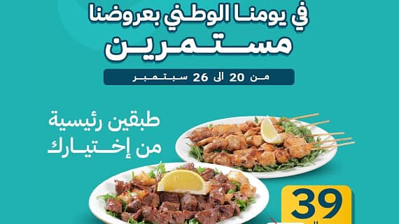 عروض اليوم الوطني 93 عرض مطعم كابيبو للكباب 21/9/2023 الموافق 6 ربيع الأول 1445