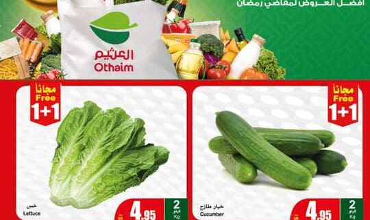 العثيم الطازج 1
