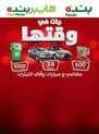 عروض هايبر بنده اسبوع التخفيضات
