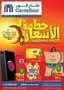 عروض كارفور حطمنا الاسعار