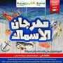 عروض بنده وهايبر بنده مهرجان الاسماك لثلاثة ايام