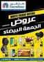 عروض كارفور الجمعة البيضاء