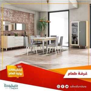 عروض صفوة للمفروشات