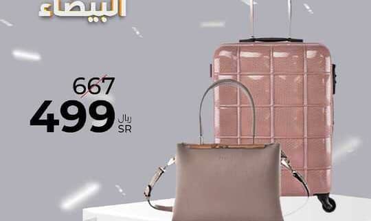 عروض الصنات للحقائب