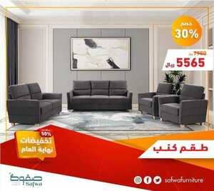 عروض صفوة للمفروشات