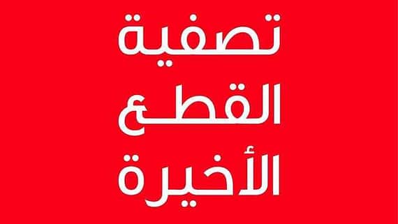 عروض صفوة للمفروشات