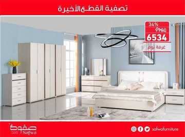 عروض صفوة للمفروشات