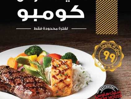 عروض مطعم ستيك هاوس