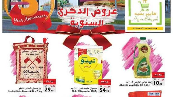 عروض هايبر بشيه