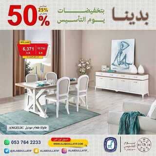 عروض مفروشات العبد اللطيف