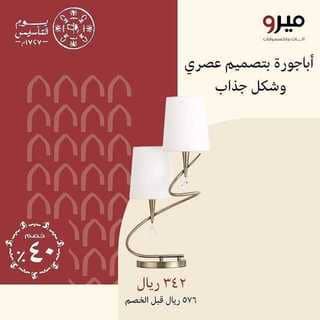 عروض مفروشات ميرو