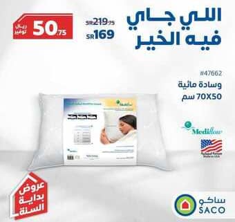 عروض ساكو