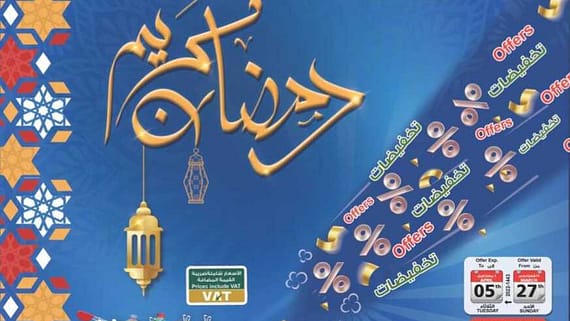 عروض اسواق الغنيم