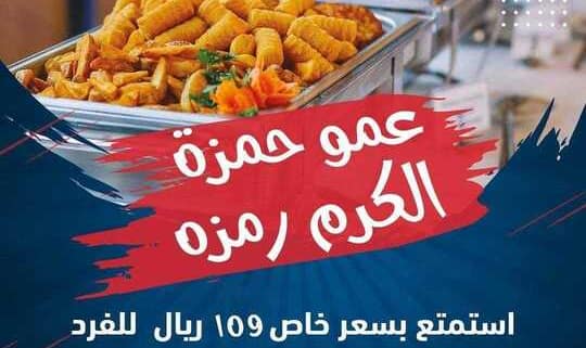 عروض عمو حمزة