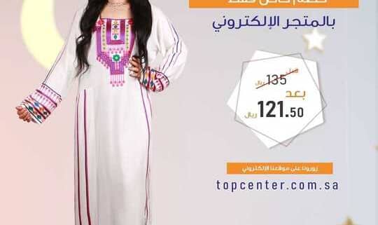 عروض توب سنتر