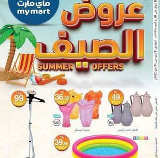 عروض ماي مارت