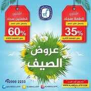 عروض مفروشات العبد اللطيف