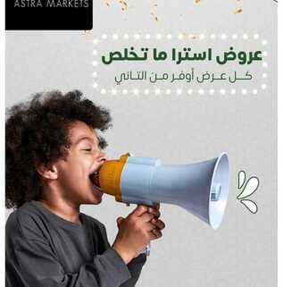 عروض اسواق استرا تبوك