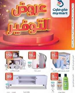 عروض ماي مارت