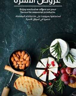 عروض سوبر ماركت الأسرة