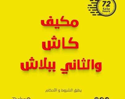 عروض تكنو