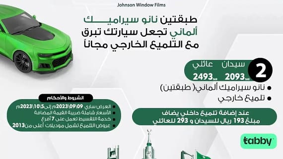 عروض اليوم الوطني 93 عروض جونسون القناع الشفاف للسيارات اليوم 27 سبتمبر الموافق 12 ربيع الأول 1445