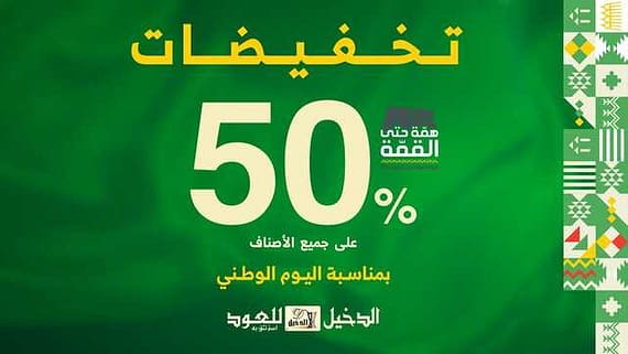 عروض اليوم الوطني 93 عروض متجر الدخيل للعود اليوم 29 سبتمبر الموافق 14 ربيع الأول 1445