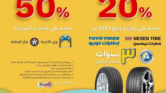عروض اليوم الوطني 93 عروض شركة سعيد محمد العمودي للإطارات وشركة السلامة للإطارات اليوم 24/9/2023 الموافق 9 ربيع الأول 1445