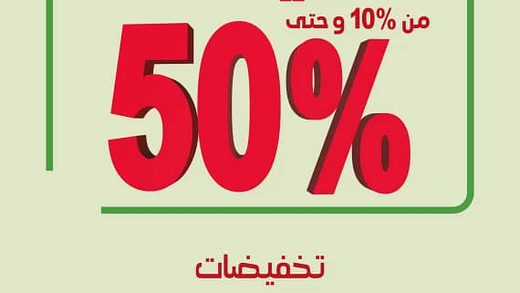 عروض اليوم الوطني 93 عروض مفروشات العمر اليوم 25/9/2023 الموافق 10 ربيع الأول 1445