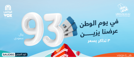 عروض اليوم الوطني 93 عروض فوكس سينما اليوم 29 سبتمبر الموافق 14 ربيع الأول 1445