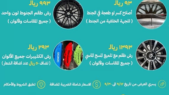 عروض اليوم الوطني 93 عروض المراد لجنوط السيارات اليوم 27 سبتمبر الموافق 12 ربيع الأول 1445