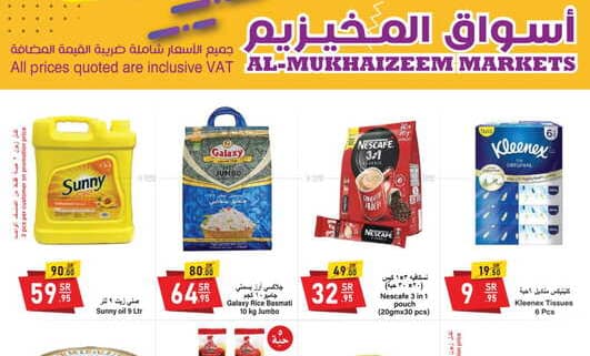 عروض أسواق المخيزيم