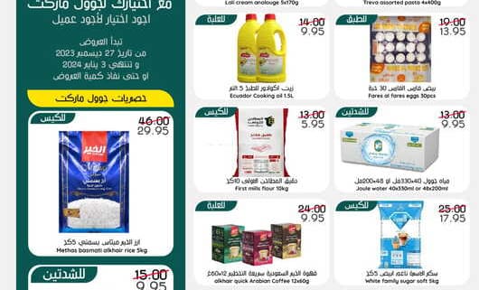 عروض جوول ماركت